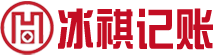 冰祺代理記賬(上海)有限公司logo